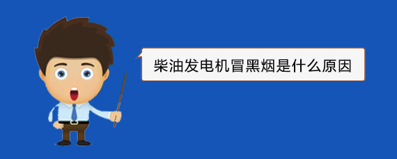 广华办事处柴油发电机冒黑烟是什么原因 广华办事处柴油发电机冒黑烟是什么原因